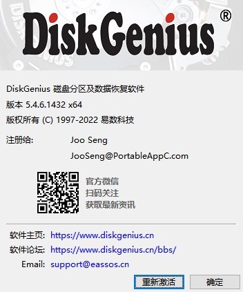 DiskGenius注册信息